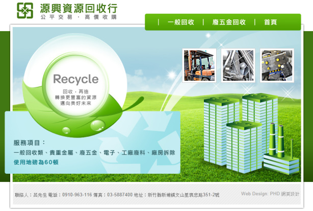 源興資源回收網站 (首頁)